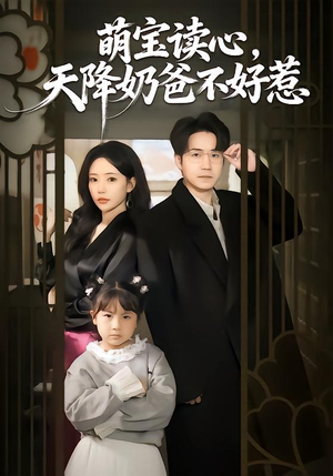 萌宝读心，天降奶爸不好惹（80集）好看短剧看不停