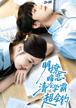 明撩暗恋清冷学霸超会钓（82集）短剧精彩片段