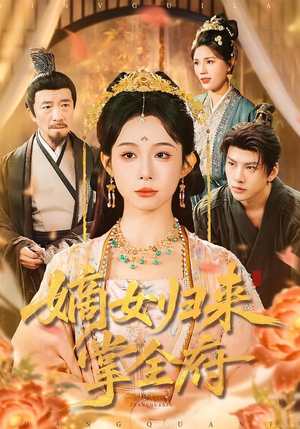 嫡女归来掌全府（100集）口碑爆棚免费看