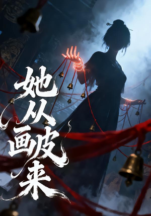 她从画皮来（81集）免费短剧就是爽