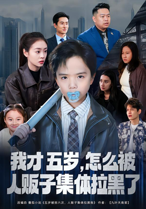 我才五岁,怎么被人贩子集体拉黑了(64集) 我才五岁,怎么被人贩子集体拉黑了(64集)小短剧抢先看