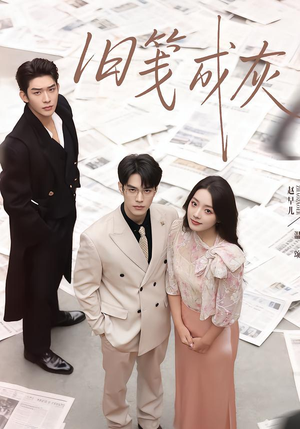 旧笺成灰（51集）好看吗