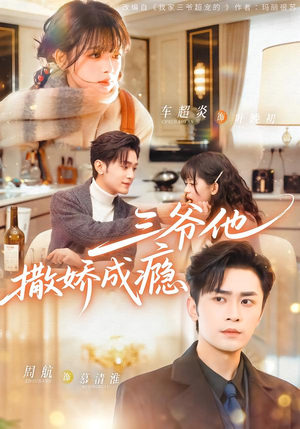 三爷他撒娇成瘾（63集）在线看免费版