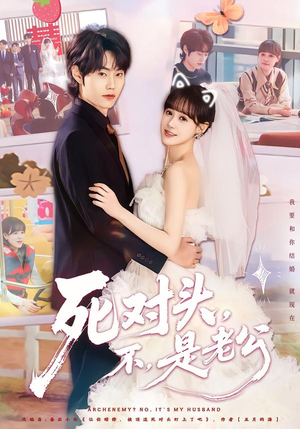 死对头，不，是老公&死对头不是老公（80集）超好看古装短剧