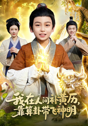 我在人间补黄历，靠算卦带飞神明（112集）最火的短剧