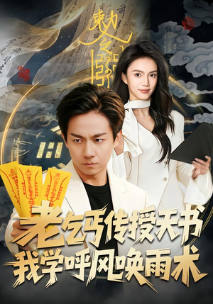 老乞丐传授天书，我学呼风唤雨术（80集）追短剧看全集