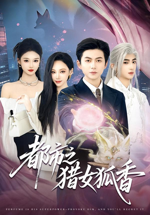 都市之猎女狐香（80集）番茄免费短剧