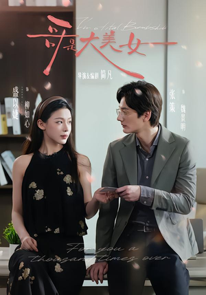 哥是大美女（66集）爱上了这部剧了