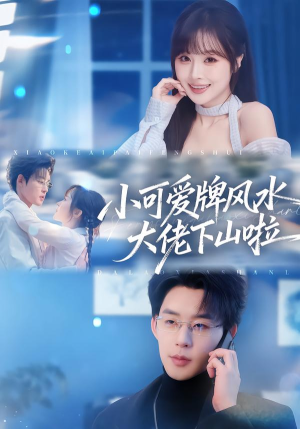 小可爱牌风水锦鲤下山啦（76集）好看的短剧来了