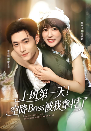 上班第一天！空降Boss被我拿捏了（71集）最火爆的短剧