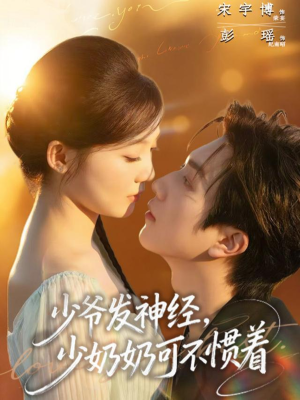 少爷发神经,少奶奶可不惯着(73集) 少爷发神经,少奶奶可不惯着(73集)最新上映的短剧