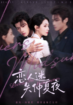 恋人迷失仲夏夜(73集) 恋人迷失仲夏夜(73集)直接看到大结局