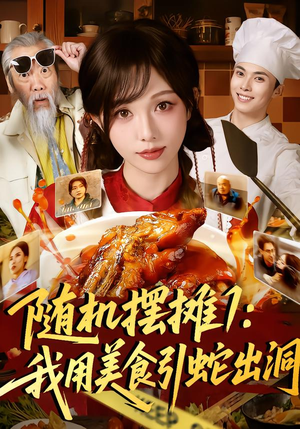 随机摆摊1:我用美食引蛇出洞(67集) 随机摆摊1:我用美食引蛇出洞(67集)超好看短剧推荐