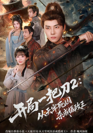 开局一把刀2从天牢死囚杀成摄政王（80集）口碑爆棚免费看