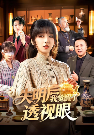 失明后我觉醒了透视眼（108集）好看短剧抢先看