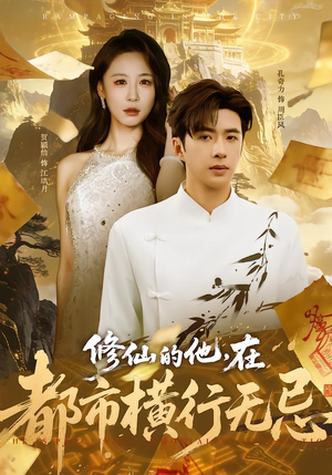 修仙的他,在都市横行无忌(65集) 修仙的他,在都市横行无忌(65集)短剧追到爽