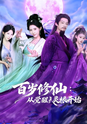 百岁修仙:从觉醒天灵根开始(81集) 百岁修仙:从觉醒天灵根开始(81集)在哪里可以看