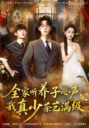 全家听养子心声,我真少茶艺满级(79集) 全家听养子心声,我真少茶艺满级(79集)在线看