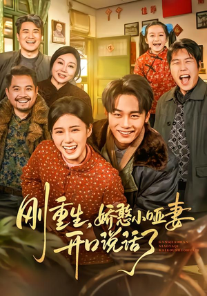 刚重生,娇憨小哑妻开口说话了(76集) 刚重生,娇憨小哑妻开口说话了(76集)哪个网站可以看