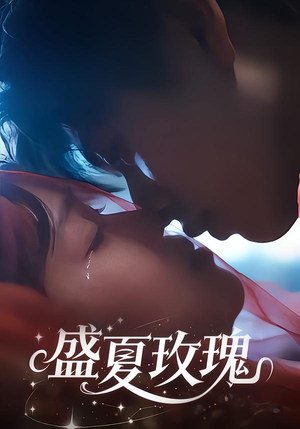 盛夏玫瑰（60集）我全都看完了