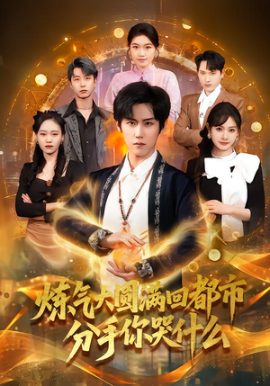 炼气大圆满回都市分手你哭什么（80集）爆火短剧推荐