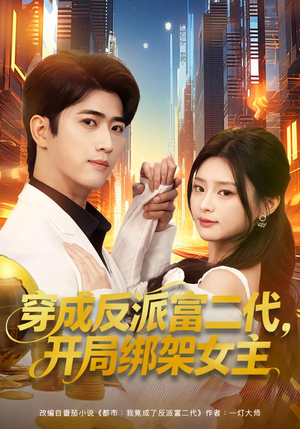 穿成炮灰反派，我反手攻略女主（80集）超好看短剧推荐