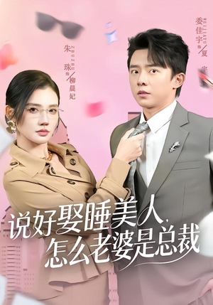 说好娶睡美人,怎么老婆是总裁(60集) 说好娶睡美人,怎么老婆是总裁(60集)精彩短剧合集