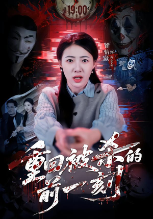 重回被杀的前一刻（79集）解说文案