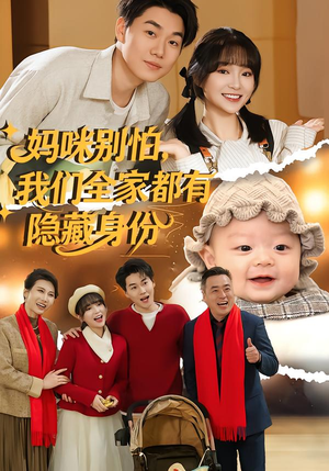 妈咪别怕，我们全家都有隐藏身份（71集）免费短剧资源