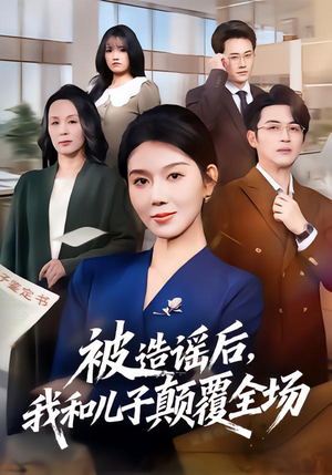 被造谣后，我和儿子颠覆全场（59集）超好看古装短剧