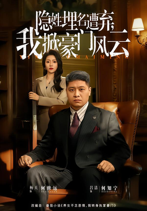 藏富老爸的逆袭（60集）经典老剧免费看