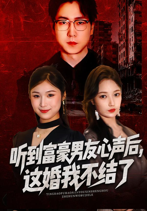 听到男友心声后，这婚我不结了（40集）火热短剧抢先看
