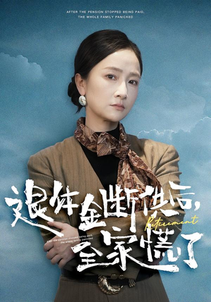 退休金断供之后，全家慌了（46集）短剧完整版免费