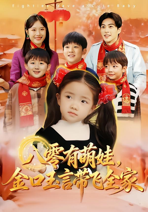 八零有萌娃，金口玉言带飞全家（61集）全集我都看完了