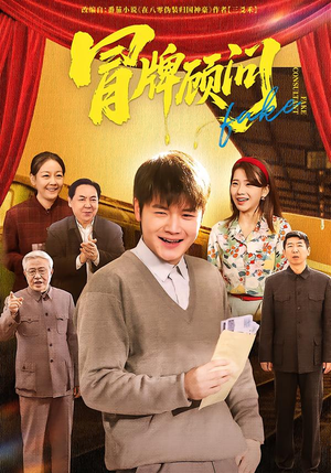 冒牌顾问（71集）一口气看完