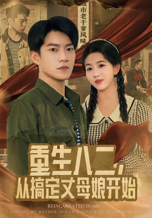 重生八二，从搞定丈母娘开始（67集）一共多少集