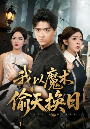 我以魔术偷天换日（64集）精彩短剧下载