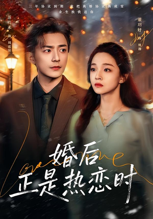 婚后正是热恋时（72集）大结局太过瘾了