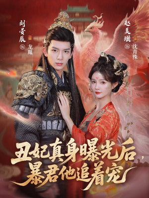 丑妃真身曝光后，暴君他追着宠（60集）超火短剧抢先看