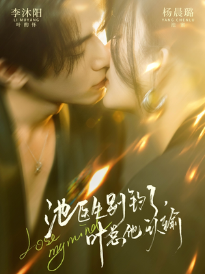 池医生别钓了叶总他认输（80集）一口气看完