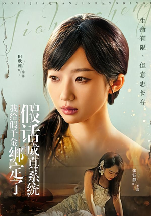 我给假千金绑定了假话成真系统（81集）一口气看完全集