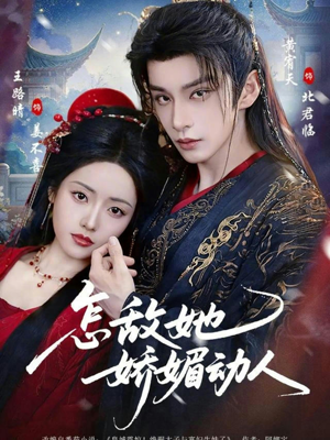 怎敌她娇媚动人（73集）在线观看全集