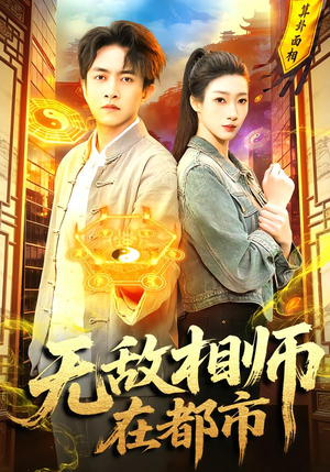 无敌相师在都市（101集）短剧上热门