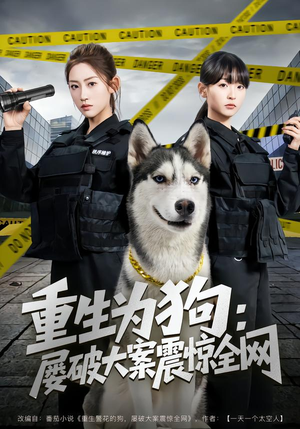 重生为狗屡破大案震惊全网（80集）高分推荐免费看