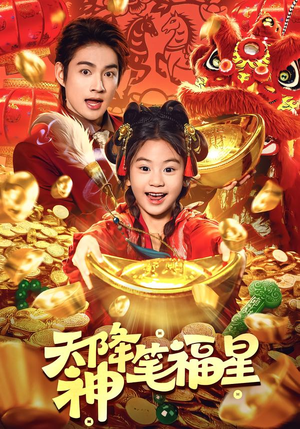 天降神笔福星（61集）不用花钱看全剧