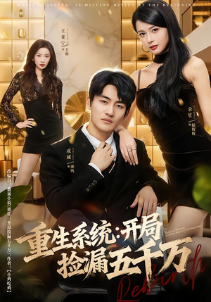 重生系统开局捡漏五千万（70集）最新短剧抢先看