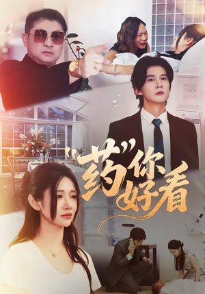 药你好看（53集）一口气看完