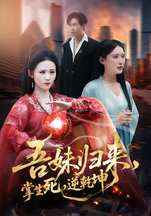 吾妹归来，掌生死，逆乾坤（66集）超甜短剧抢先看