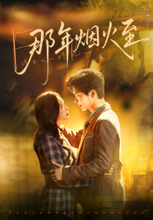 那年烟火至（76集）最后的大结局