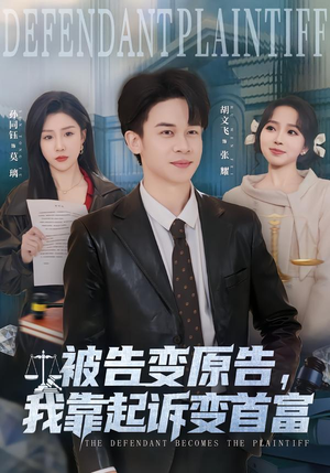 被告变原告，我靠起诉变首富（80集）真的太精彩了